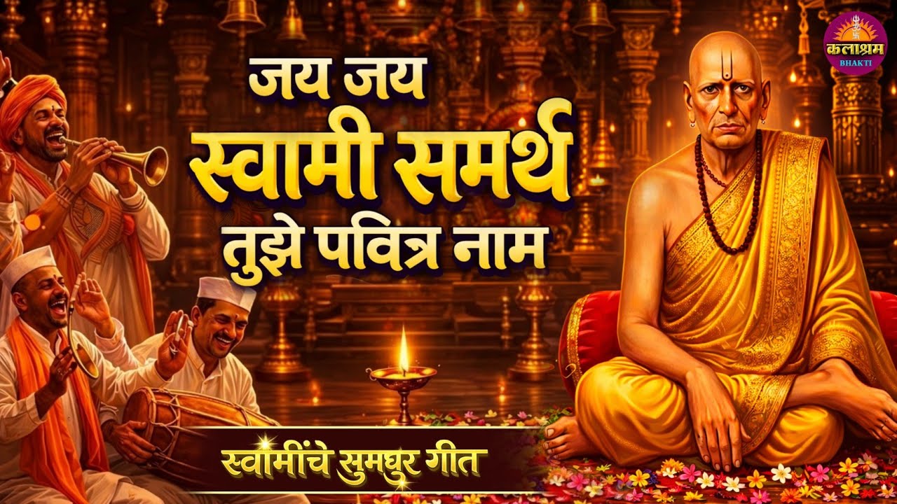 जय जय स्वामी समर्थ | पवित्र तुझे नाम | Powerful Swami Samarth Bhakti Geet