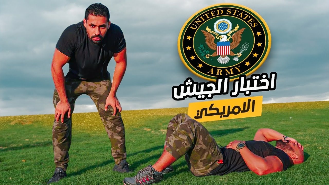 🇺🇸 !! سعوديين يجربوا اختبار الجيش الامريكي