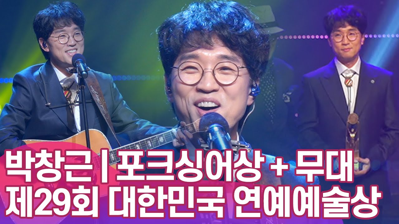 시상식을 콘서트장으로 만든 국민가수 '박창근', 올해의 포크싱어상 수상소감 + 축하무대 | '제29회 대한민국 연예예술상' 시상식
