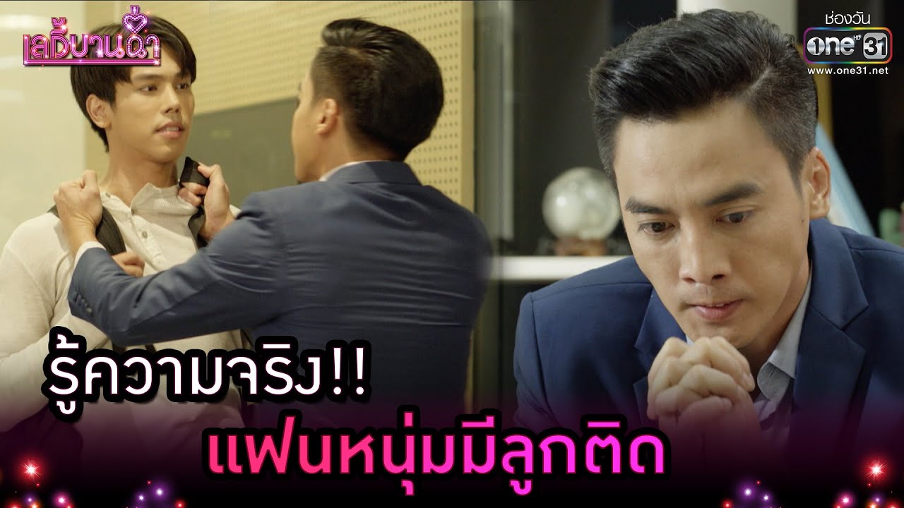 รู้ความจริง!! แฟนหนุ่มมีลูกติด | Highlight เลดี้บานฉ่ำ EP.8 | 30 พ.ย. 63 | one31