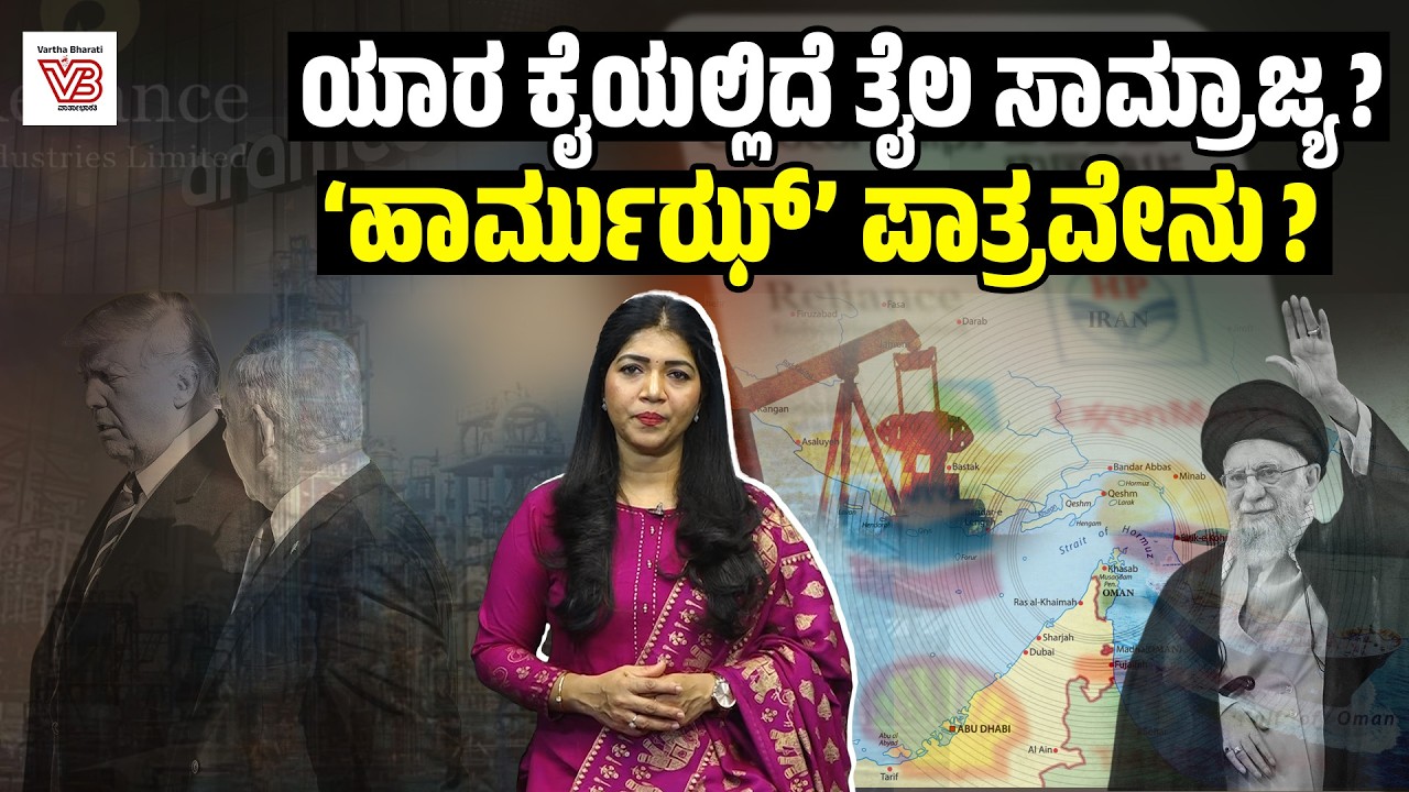 ಜಗತ್ತಿನ ರಾಜಕೀಯದ ಮೇಲೆ ತೈಲ ಬಿಕ್ಕಟ್ಟಿನ ಪ್ರಭಾವ ಏನು ? | Iran | Israel | US | Hormuz