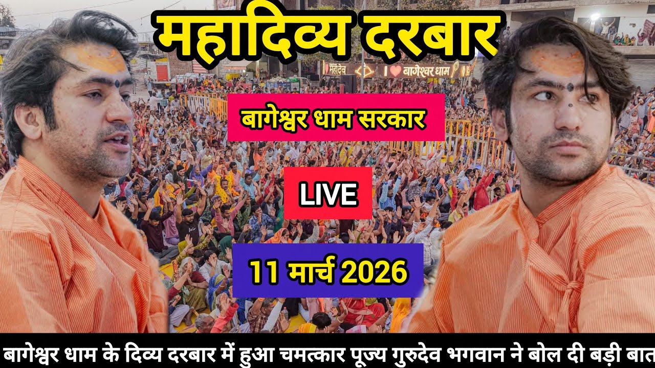 LIVE: Bageshwar Dham Sarkar Divya Darbar | 11 मार्च 2026 | Gadha, Madhya Pradesh