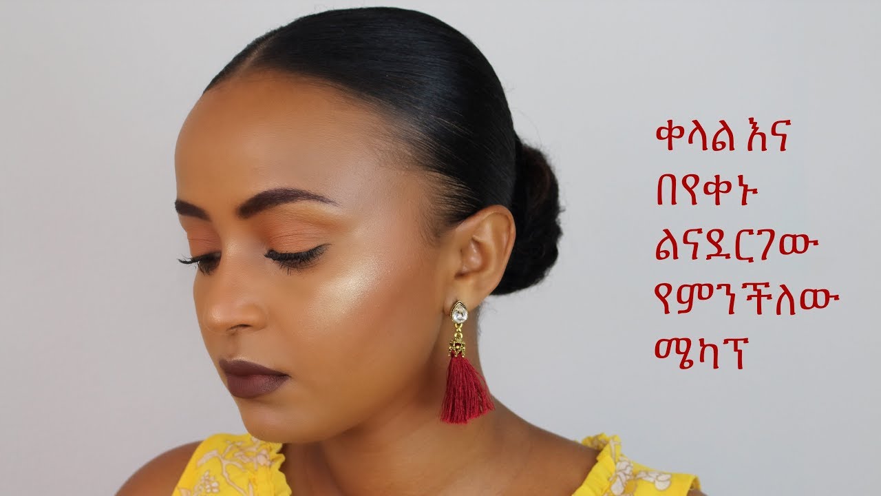 ቀላል እና በየቀኑ ልናደርገው የምንችለው ሜካፕ | EASY EVERYDAY MAKEUP LOOK | BEAUTY BY KIDIST