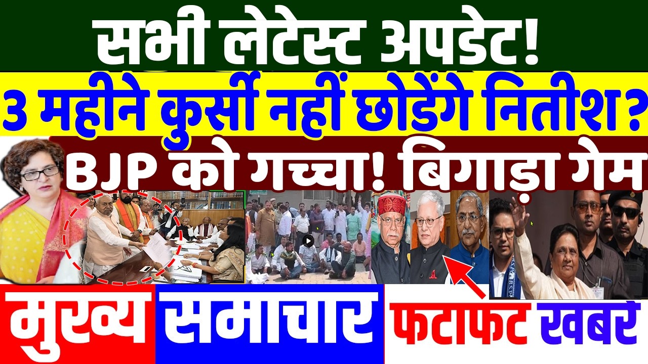 3 महीने कुर्सी नहीं छोड़ेंगे नितीश? PRIYANKA GANDHI, RAHUL GANDHI, nitish resign as CM? , US trade