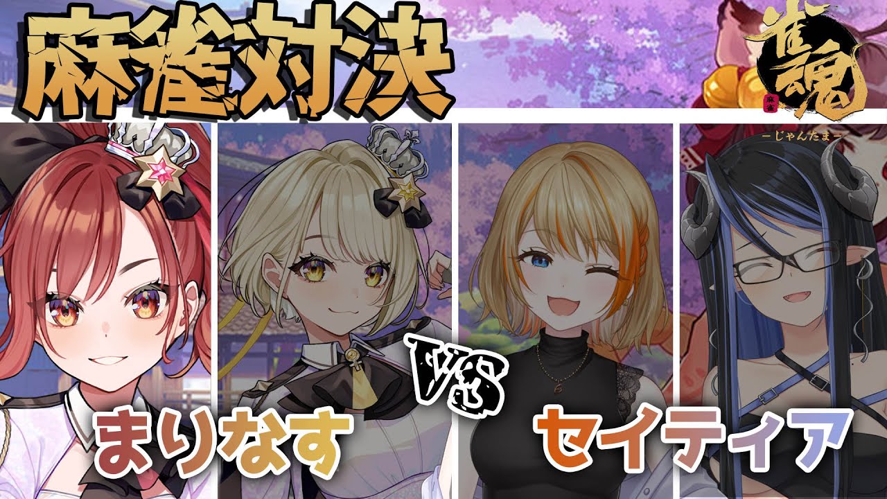 麻雀対決コラボ　まりなすvsセイティア