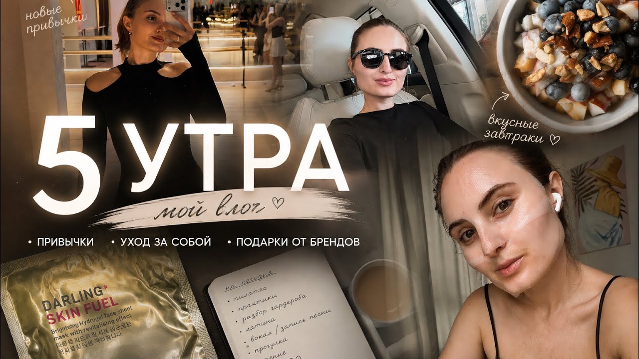 5 УТРА💛: мои привычки, ЛАТИНА, разбор гардероба и запись ПЕРВОЙ ПЕСНИ | влог