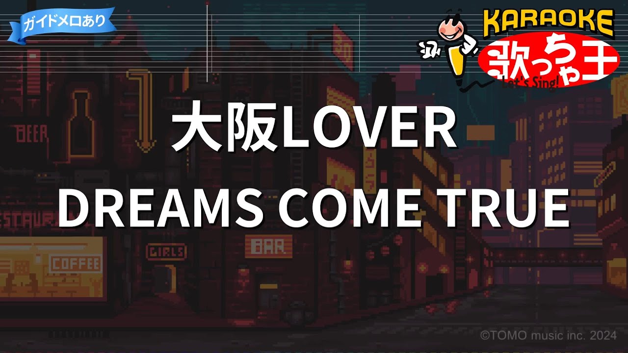 【カラオケ】大阪LOVER/DREAMS COME TRUE