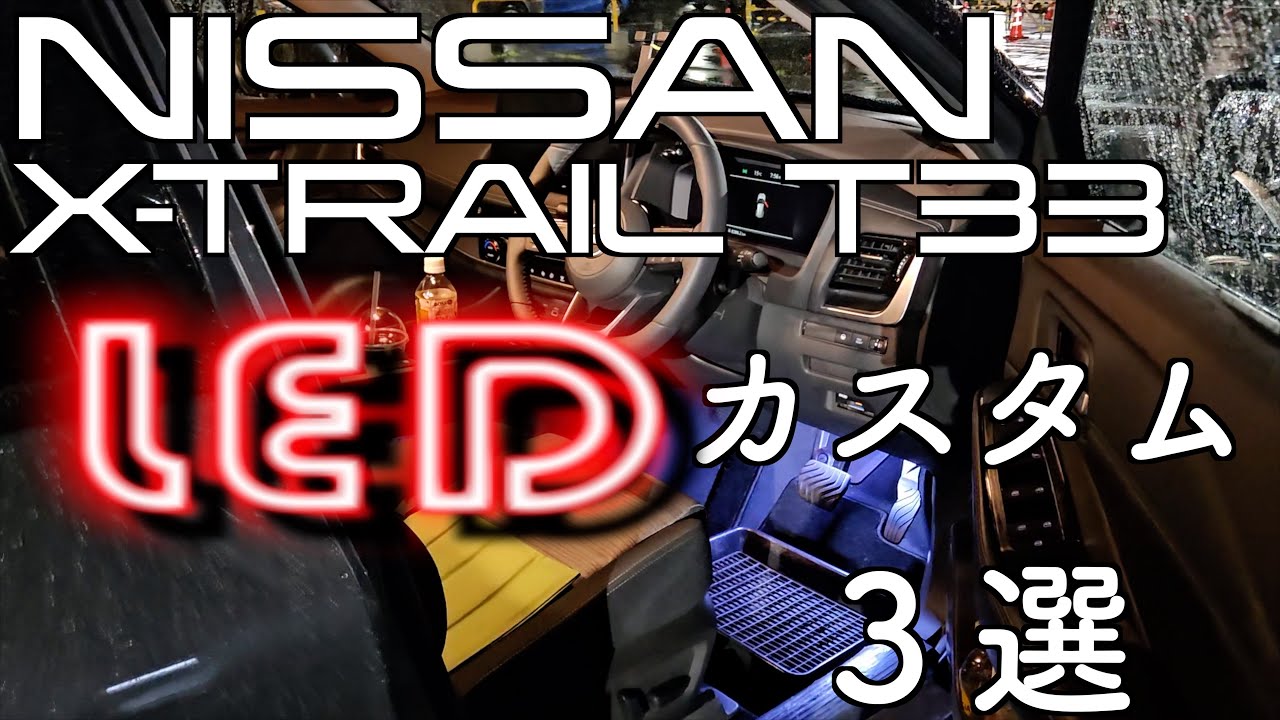 T33型エクストレイル用品購入 その4【ユアーズLED 3種】