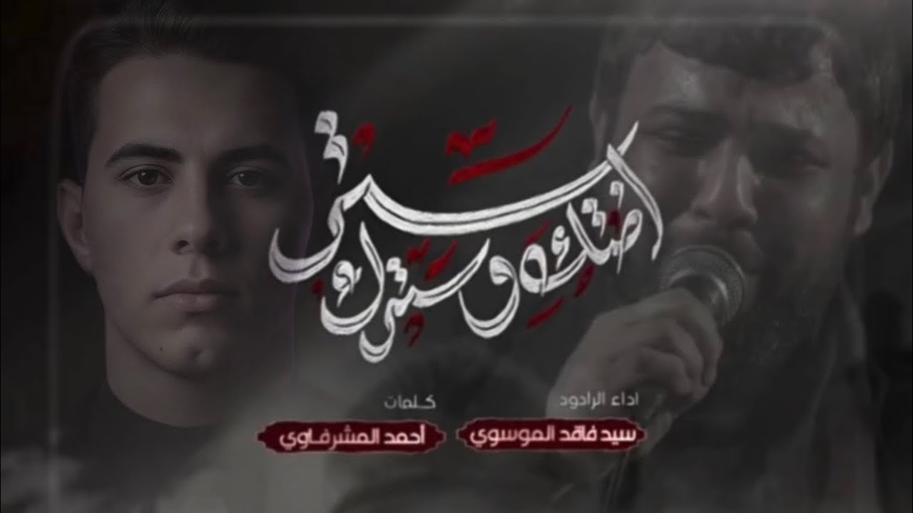 مابين ستر اختك وسترك | اداء | سيد فاقد الموسوي | الذاكر عباس عدنان