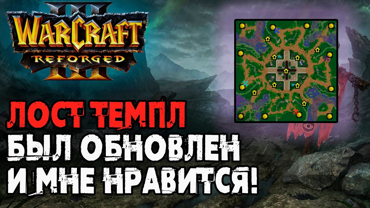 Лост Темпл был обновлен и мне нравится! Warcraft 3 Reforged