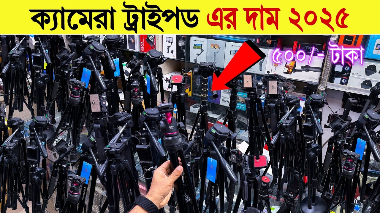 Tripod🔥price in bangladesh | camera tripod price in bangladesh | mobile tripod price in bangladesh