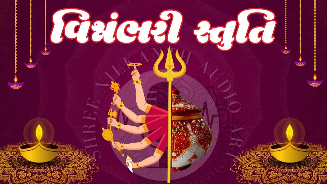 Vishvambhari Stuti | વિશ્વંભરી સ્તુતિ | Shree Nilkanth Audio Art | Mantras for Deep Inner Peace