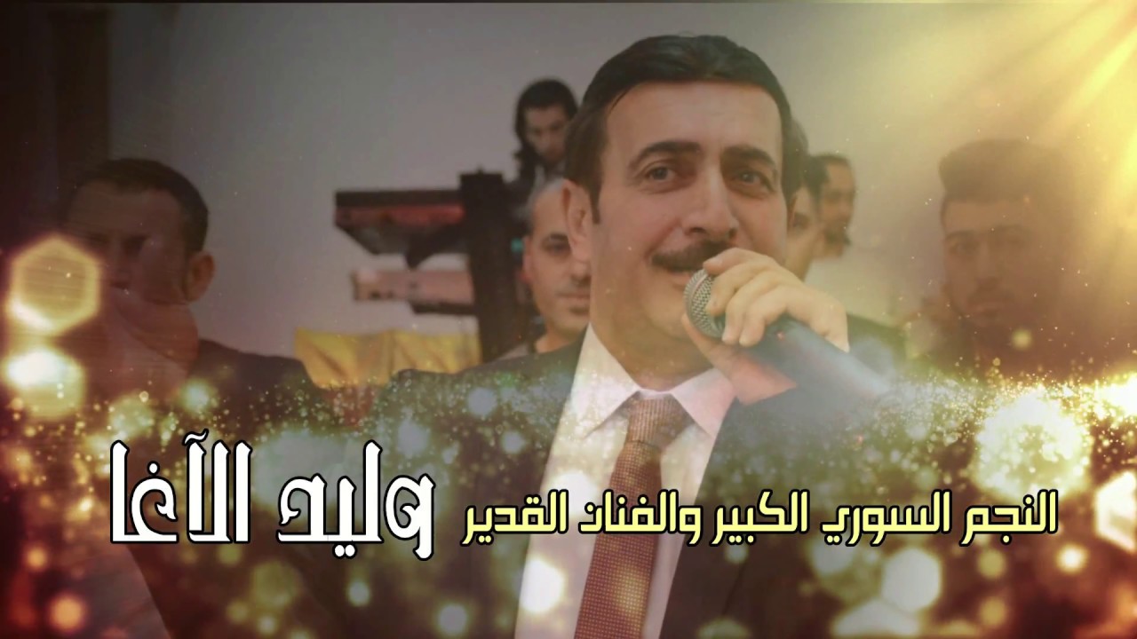 الفنان وليد الاغا . افراح التركمان / عميانة مع حمو / اخراج وسيم جانم