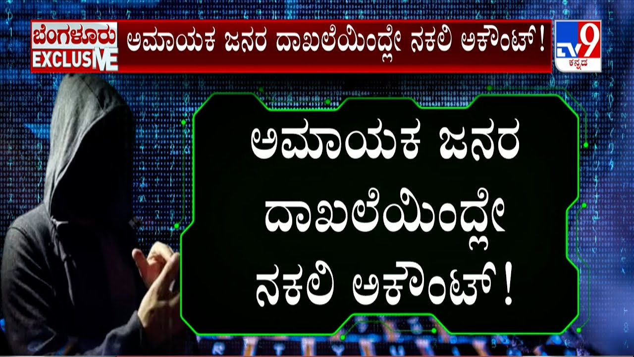 Bengaluru Cyber Crime: ಅಮಾಯಕ ಜನರ ದಾಖಲೆಯಿಂದ್ಲೇ ನಕಲಿ ಆಕೌಂಟ್!