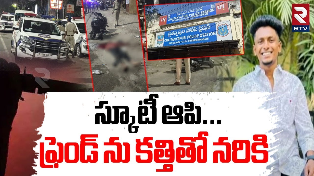 Chaitanyapuri Friends Incident | స్కూటీ ఆపి...ఫ్రెండ్ ను కత్తితో నరికి | Hyderabad Crime | RTV