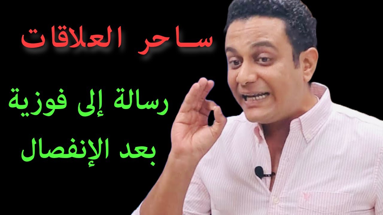 مطاردة البنت للراجل بعد الإنفصال | رسالة ساحر العلاقات إلى فوزية بعد الإنفصال