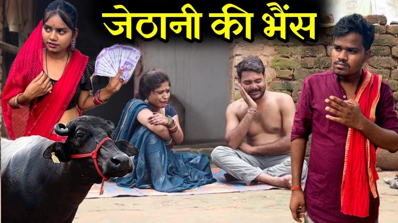 जेठानी की भैंस- कक्कू की कॉमेडी | Jethani Ki Bhains Bundeli Comedy | Kakku Ki Comedy |