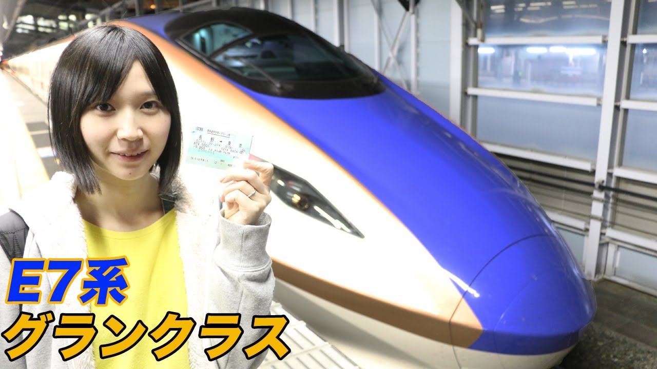 E7系のグランクラスに乗ってきた