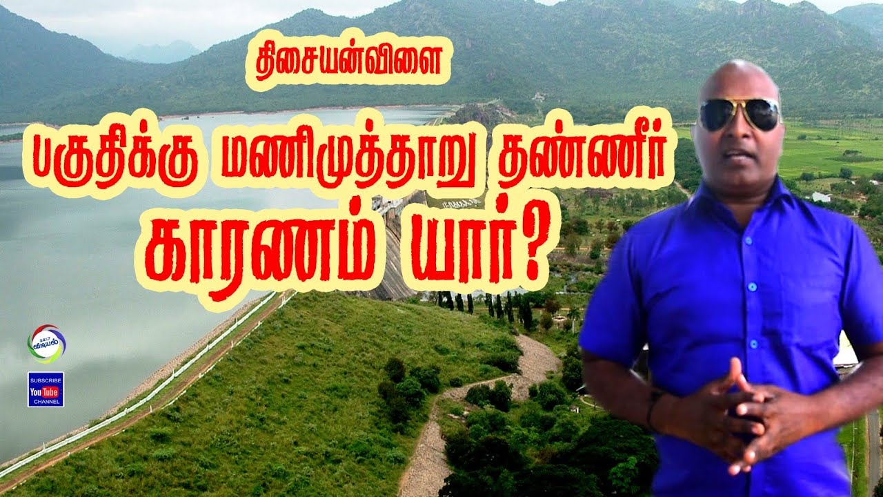 30 ஆண்டுகளுக்கு பிறகு மணிமுத்தாறு அணை நீர் திசையன்விளை பகுதிகளுக்கு கிடைக்க யார் காரணம்?