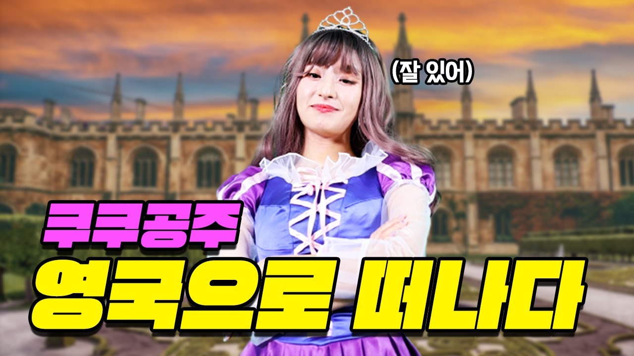 급식왕 쿠쿠공주! 드디어 영국으로 돌아가다!! (급식쌤들 106화)