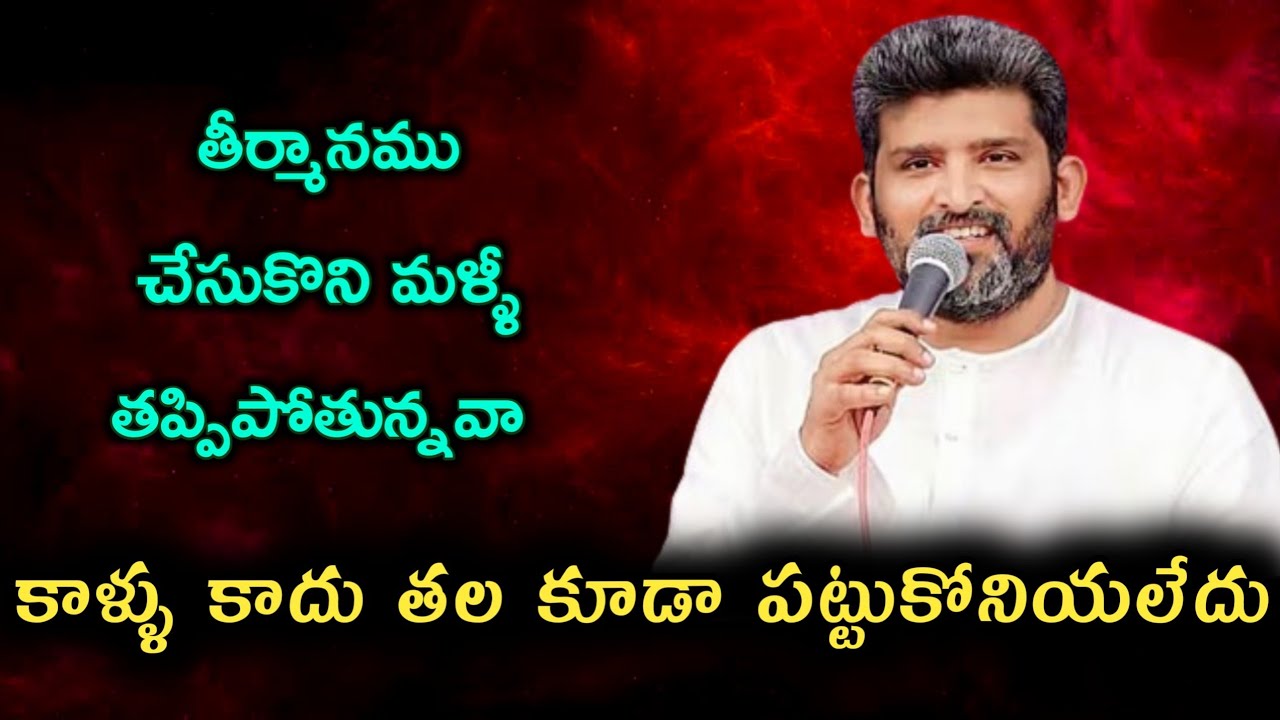 తీర్మానము చేసుకొని తప్పిపోయావా ||Apo. Jafanya Sastry garu