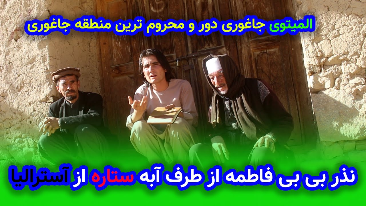 خدایا قسمت را ببین نذر بی بی فاطمه یا چهار شنبی سوری از استرالیا به المیتو جاغوری رسید