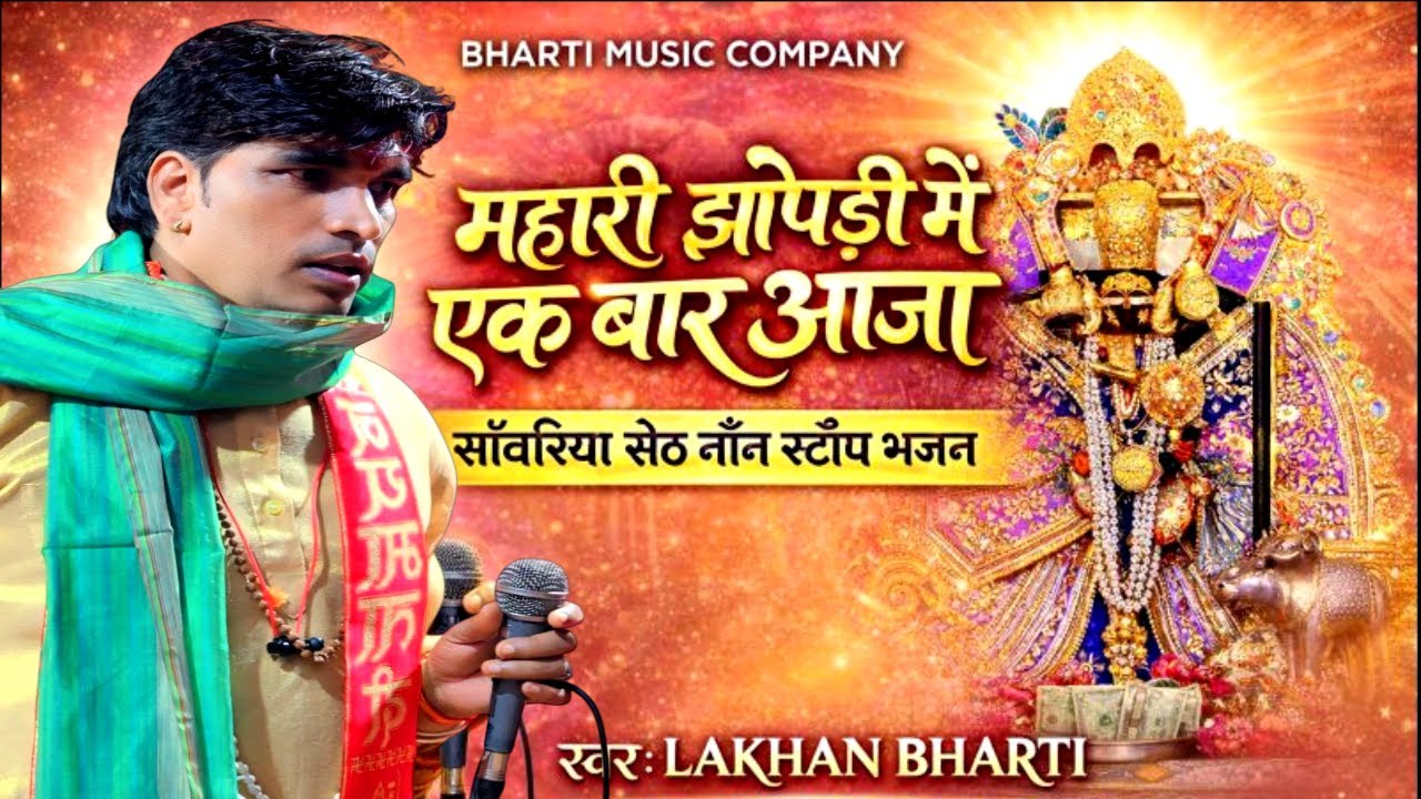 LAKHAN BHARTI- सावरिया सेठ स्पेशल भजन 2026 | Nonstop Sawariya Seth Bhajan  #bhajan