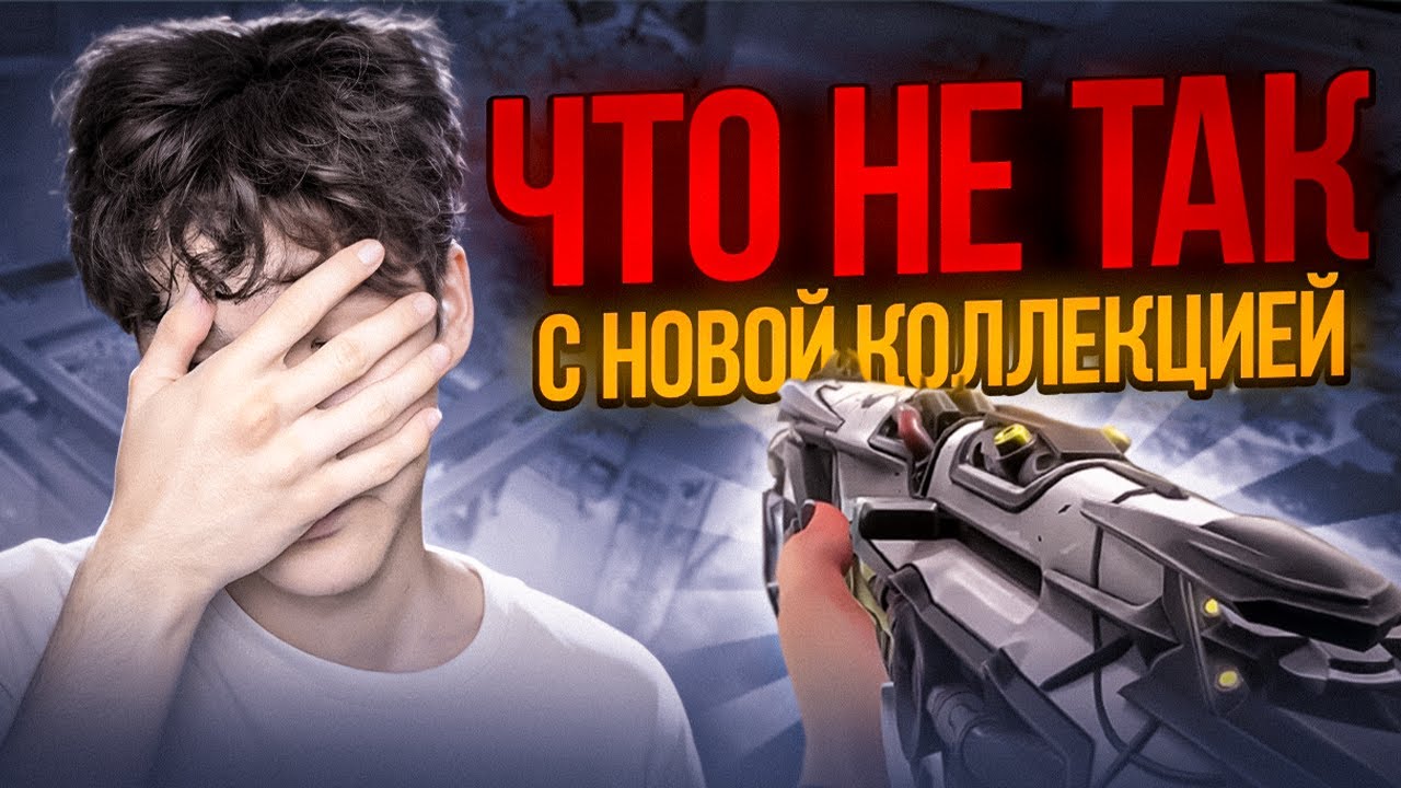 ЧТО НЕ ТАК С НОВОЙ КОЛЛЕКЦИЕЙ 