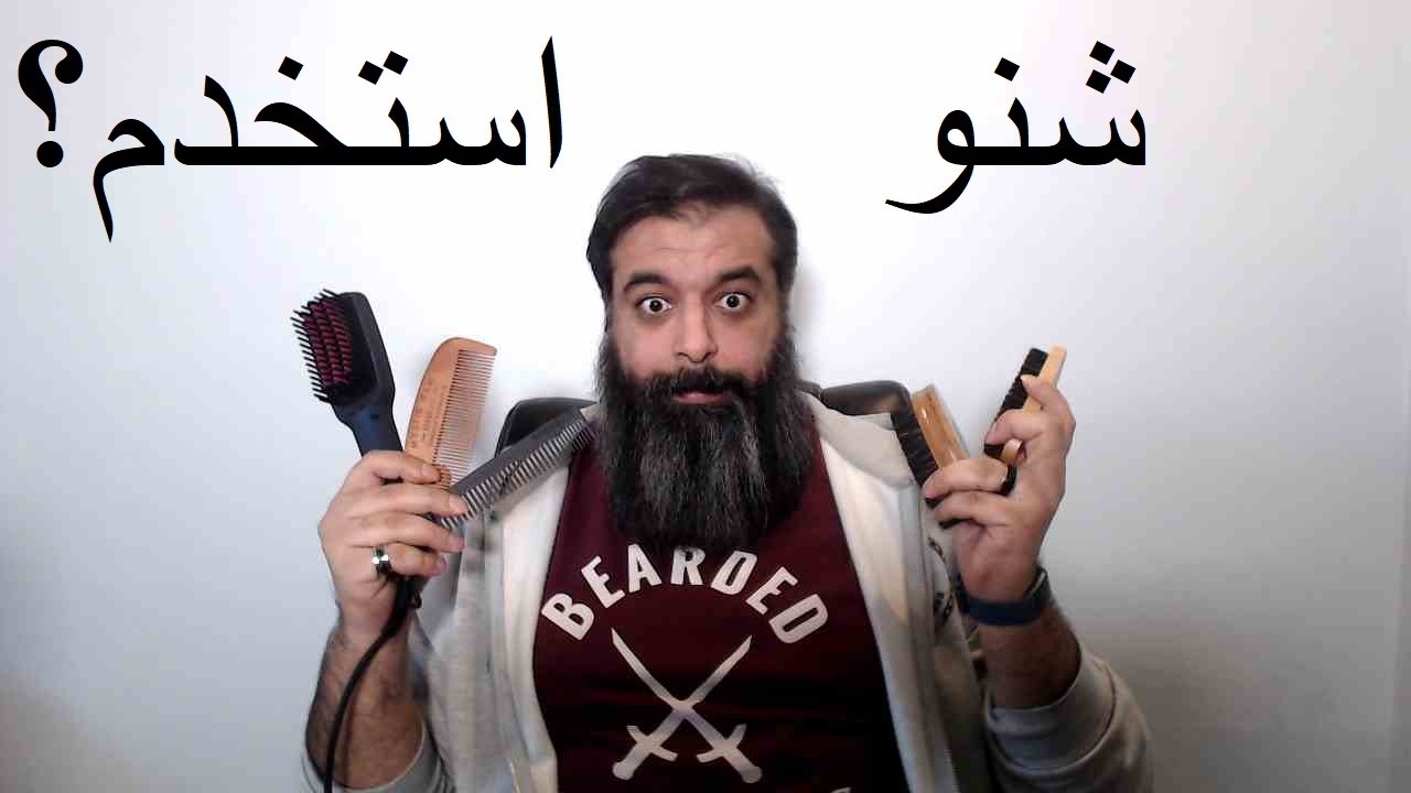 الفرق بين فرش و امشاط اللحية