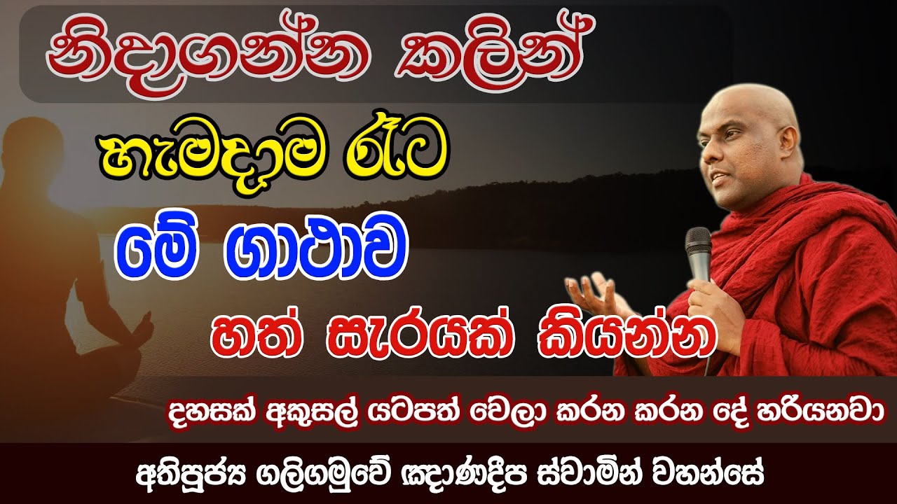 නිදාගන්න කලින් හැමදාම රෑට මේ ගාථාව හත් සැරයක් කියන්න | Galigamuwe Gnanadeepa Thero