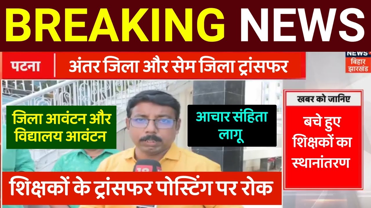 BREAKING NEWS✅Bihar Teacher Transfer Update🔴Code of conduct implemented, ban on transfer posting ...