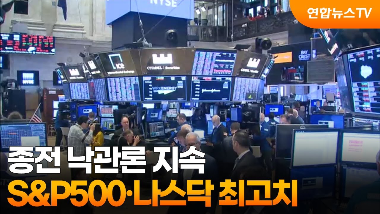 [글로벌증시] 종전 낙관론 지속&hellip;S&P500&middot;나스닥 최고치 / 연합뉴스TV (YonhapnewsTV)