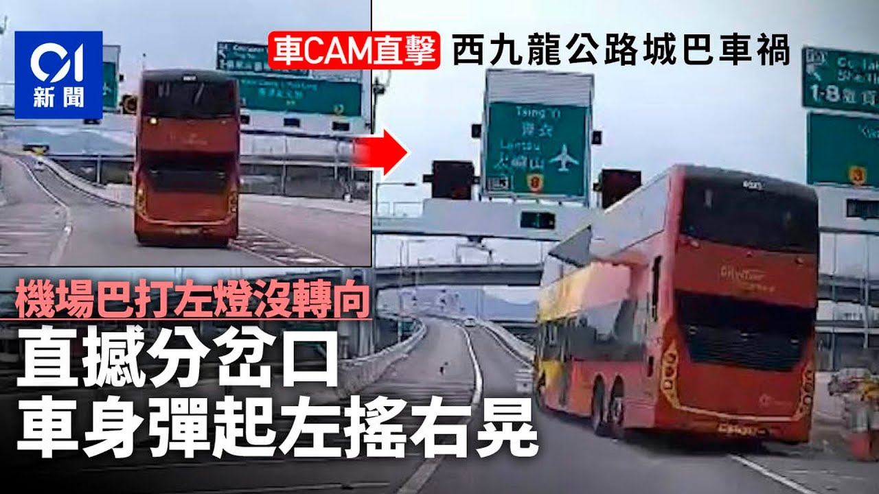 西九城巴車禍．車CAM曝光｜打左燈卻無轉向　直撞分岔口彈起搖晃｜01新聞｜突發｜交通意外｜巴士｜機場巴｜司機