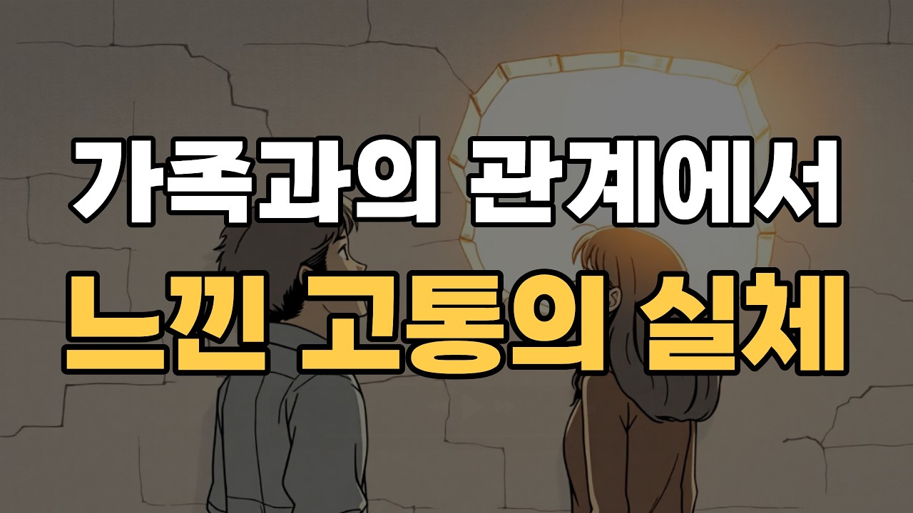 가족 관계에서 숨겨진 고통의 진실
