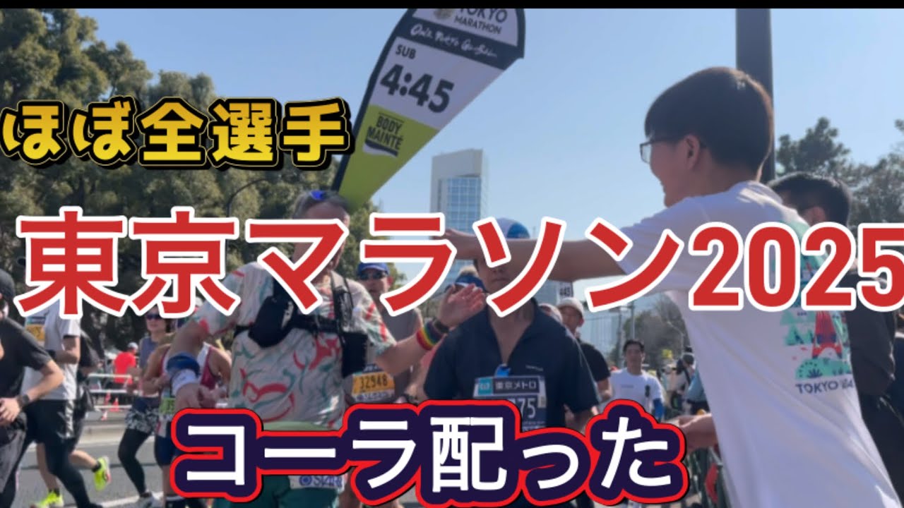 東京マラソン2025コーラ配ったらペーサーが。