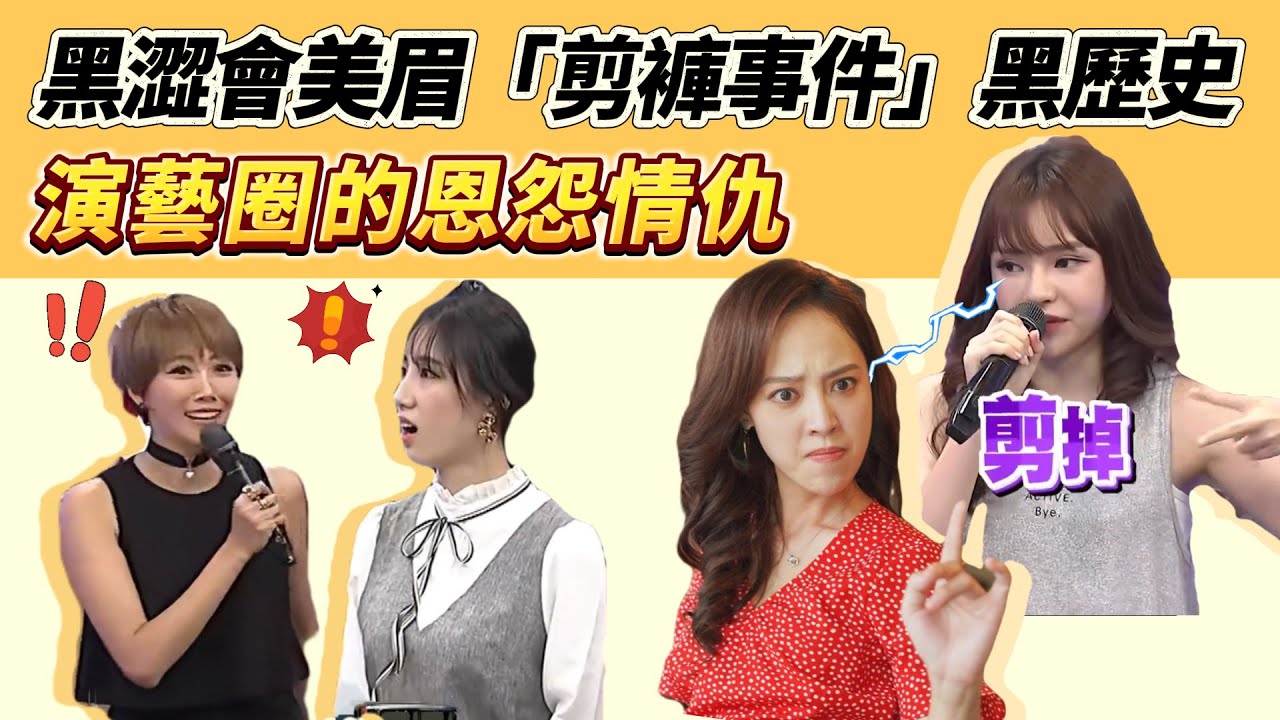 【娛樂圈的恩怨情仇】黑澀會美眉糖果（斯亞）和勇兔（林筳諭）因為「剪褲事件」互槓，美眉們私下竟然這樣站隊？更多美眉黑歷史被挖出！