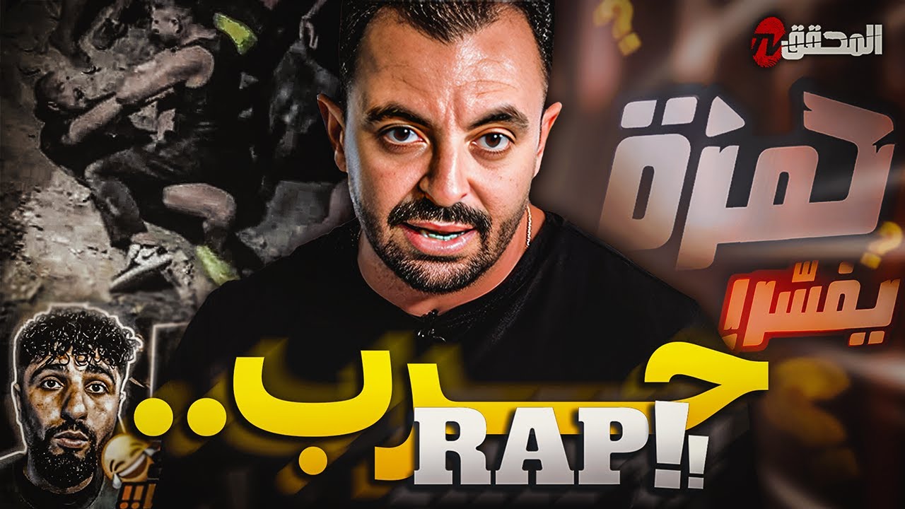 ! حمزة يفسر | عنف بين رابورات والنيابة العمومية تتدخّل