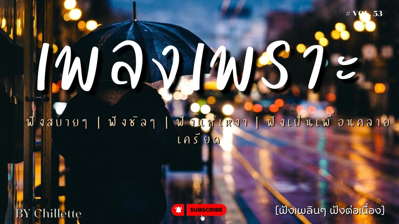 เพลงเพราะๆ ฟังสบาย  | เพลงใหม่ล่าสุด   ฟังสบาย ผ่อนคลายติดตามรับฟังได้ทุกวัน    By Chillette