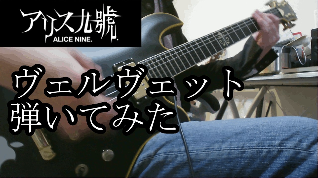 アリス九號. - ヴェルヴェット 弾いてみた！