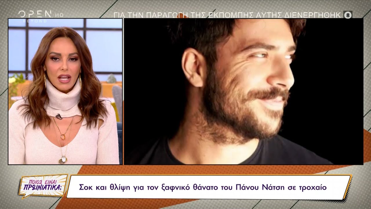 Σοκ και θλίψη για τον ξαφνικό θάνατο του Πάνου Νάτση σε τροχαίο | Ποιος είναι πρωινιάτικα; | OPEN TV