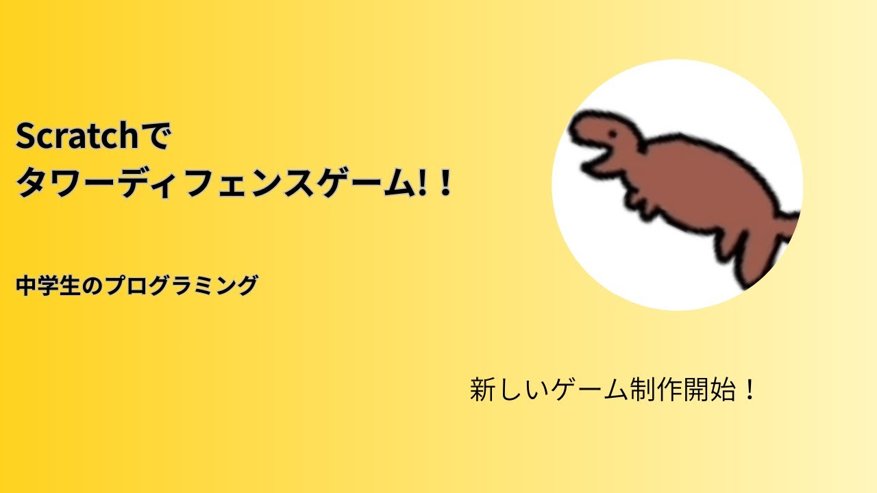 Scratchでタワーディフェンスゲーム作り１