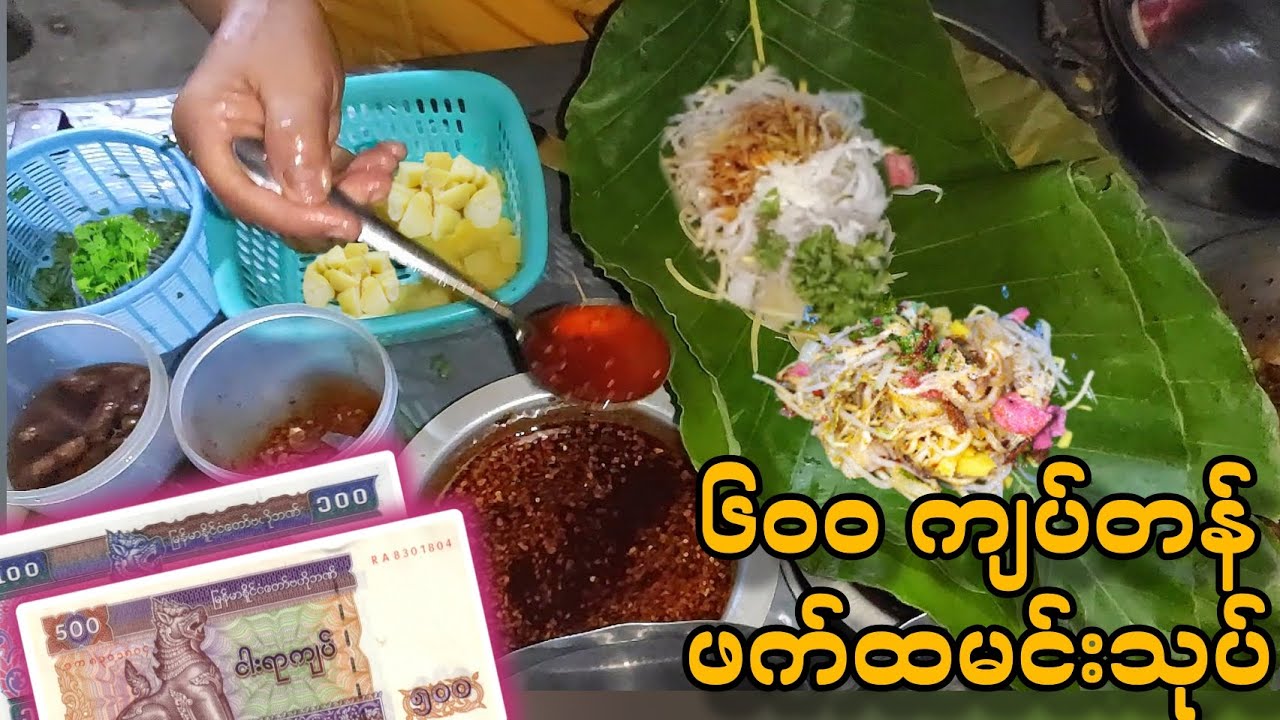 🍱🥘ပြည်တစ်ဖက်ကမ်း ဆင်တဲကျေးရွာက အင်ဖက်နံ့သင်းသင်းလေးနဲ့ ၆၀၀ ကျပ်တန် ဖက်ထမင်းသုပ် စားကြမယ်🥘🍱