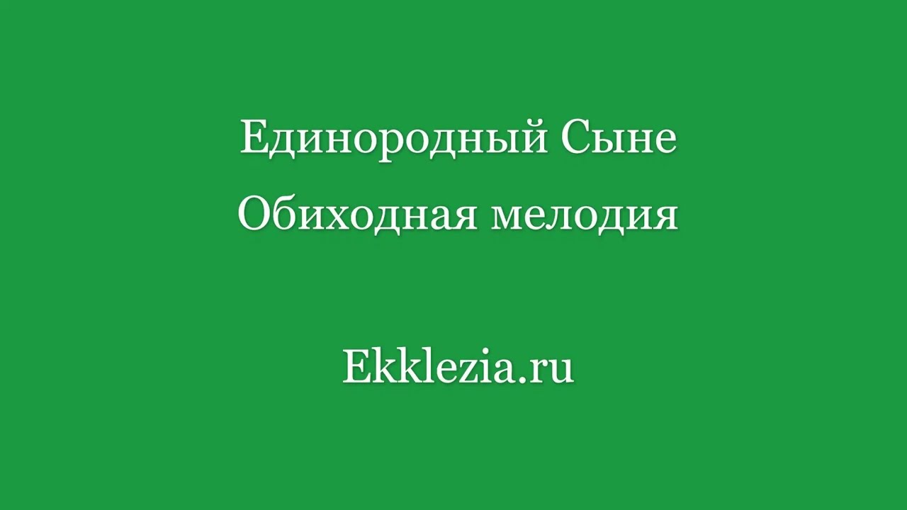 Единородный Сыне  Обиходная мелодия
