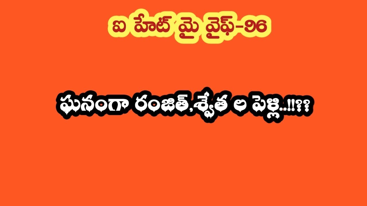 ఐ హేట్ మై వైఫ్ -96|| ఘనంగా రంజిత్,శ్వేత ల పెళ్లి ..!!??