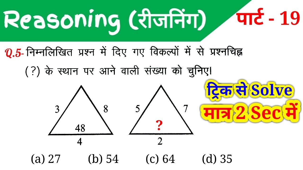 Reasoning (रीजनिंग)//Part-19//For-RAILWAY NTPC, GROUP D, SSC CGL, CHSL, MTS, BANK & ALL EXAMS