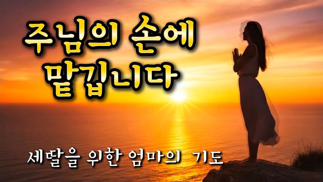 주님의 손에 맡깁니다 | 세 딸을 위한 엄마의 기도 | CCM 찬양 | byWorship