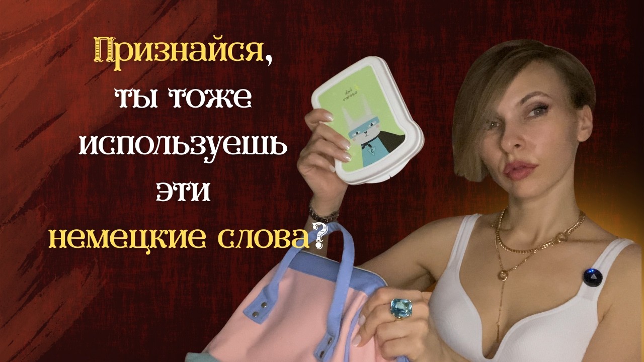 Признайся, ты тоже используешь эти немецкие слова, когда говоришь по-русски?