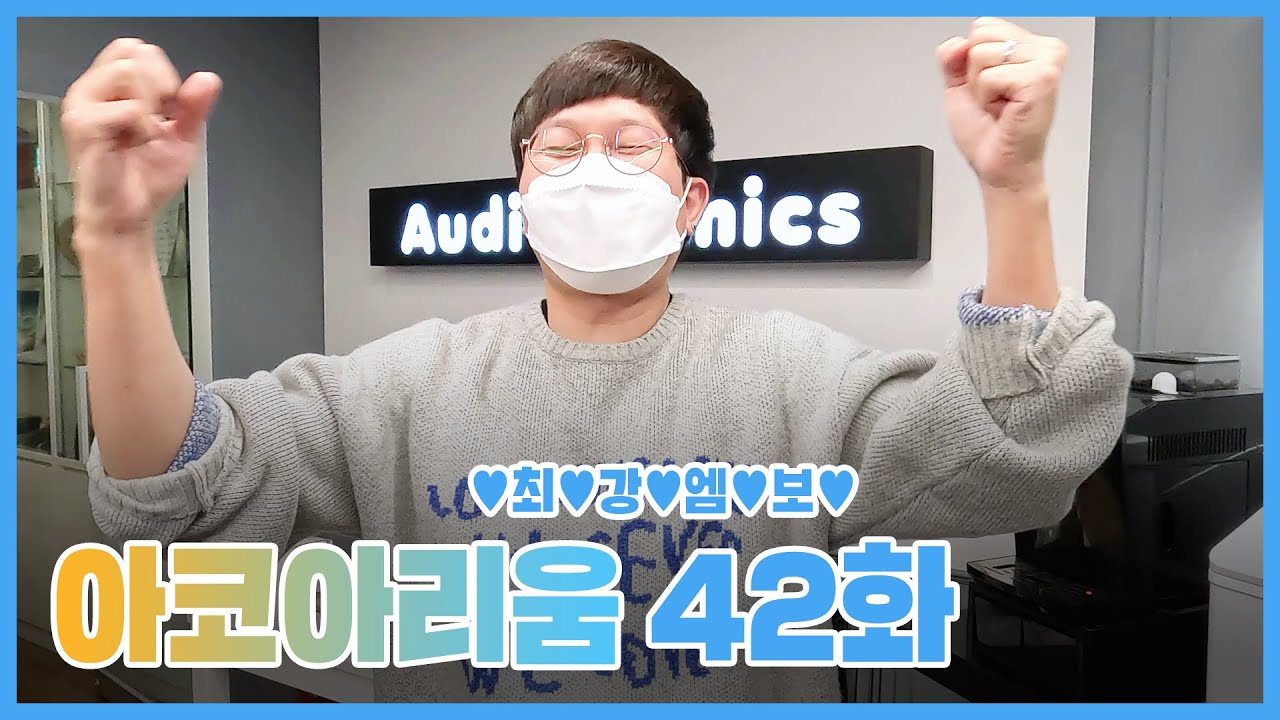 아코아리움 42화 -  ♥최♥강♥엠♥보♥