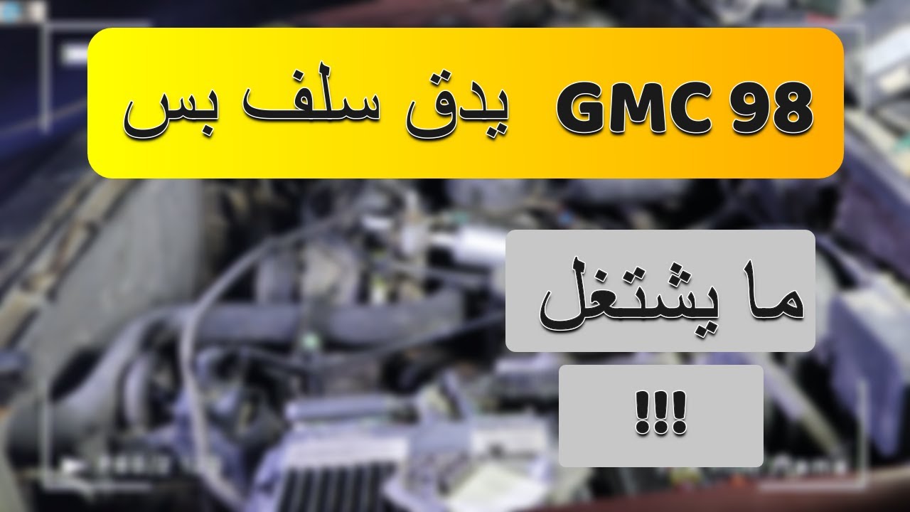 جمس موديل 98 -  يدق سلف بس مايشتغل !!