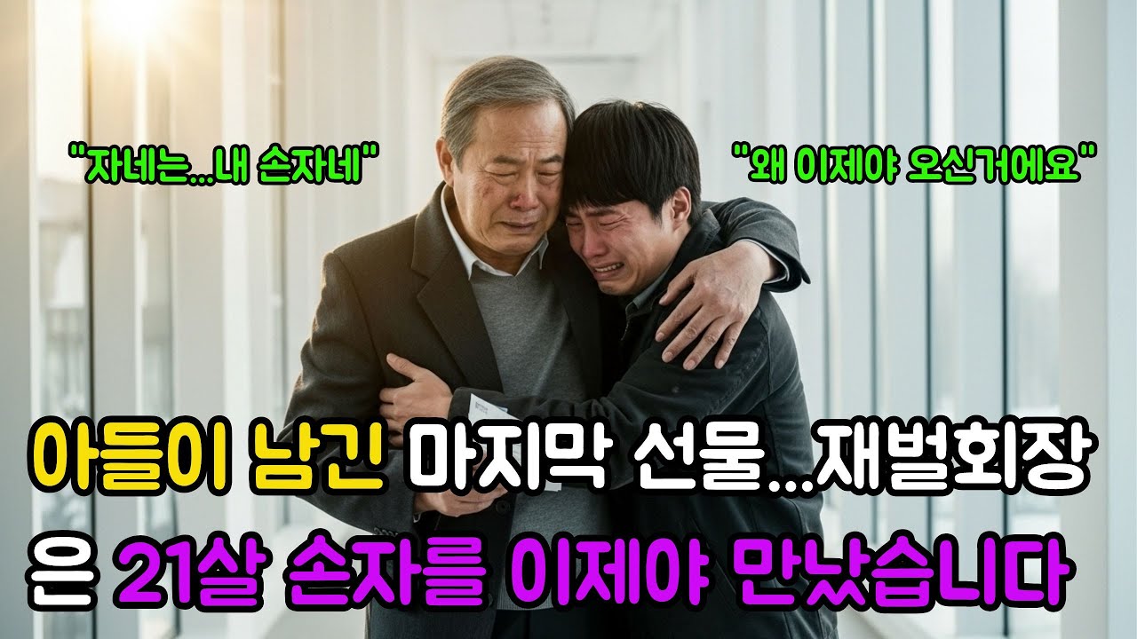 아들이 남긴 마지막선물..재벌 회장은 21살 손자를 이제야 만났습니다 #오디오북 #감동사연 #시니어사연